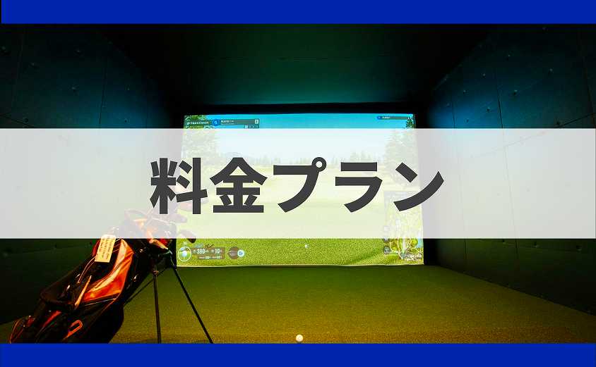 SMARTGOLF料金プラン