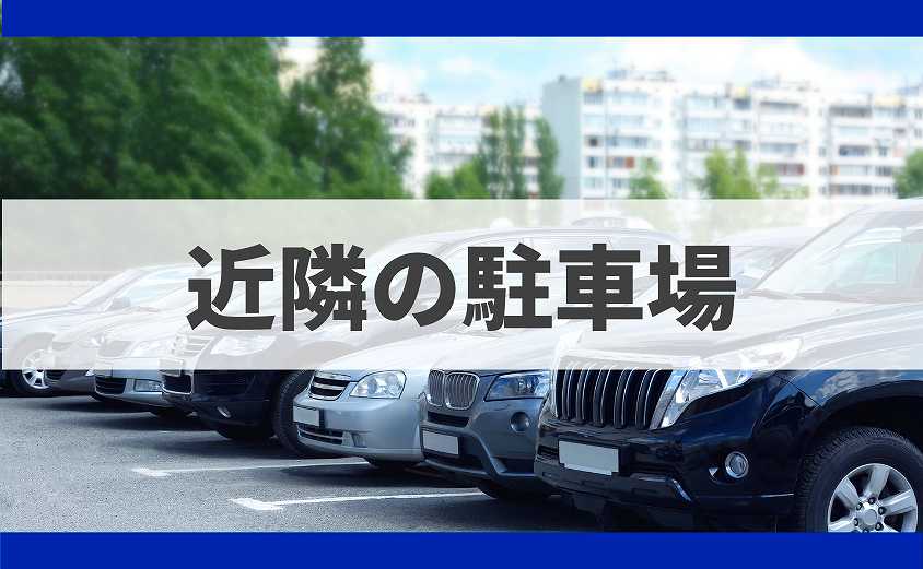 SMARTGOLF　近くの駐車場