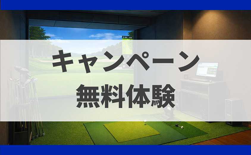 SMARTGOLF料金プラン