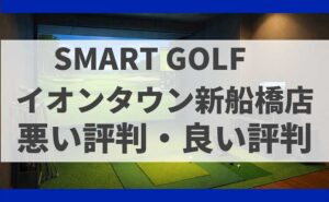 Smart Golf イオンタウン新船橋店の口コミ