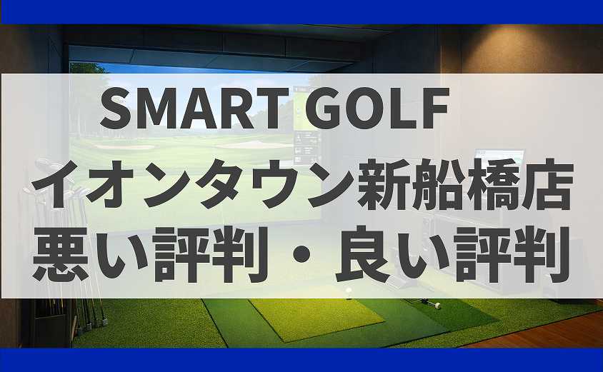 Smart Golf イオンタウン新船橋店の口コミ