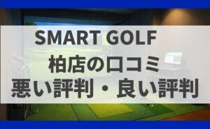 SMARTGOLF 柏店の口コミ
