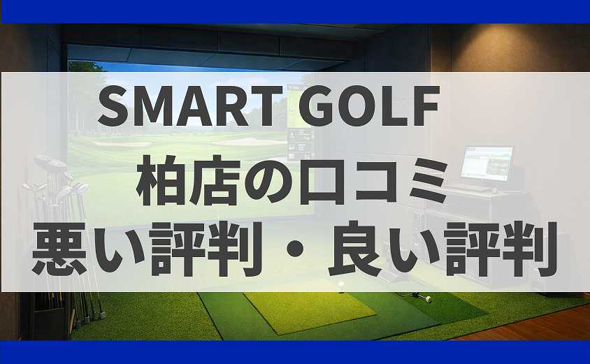 SMARTGOLF 柏店の口コミ