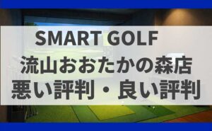 SMARTGOLF 流山おおたかの森店の口コミ