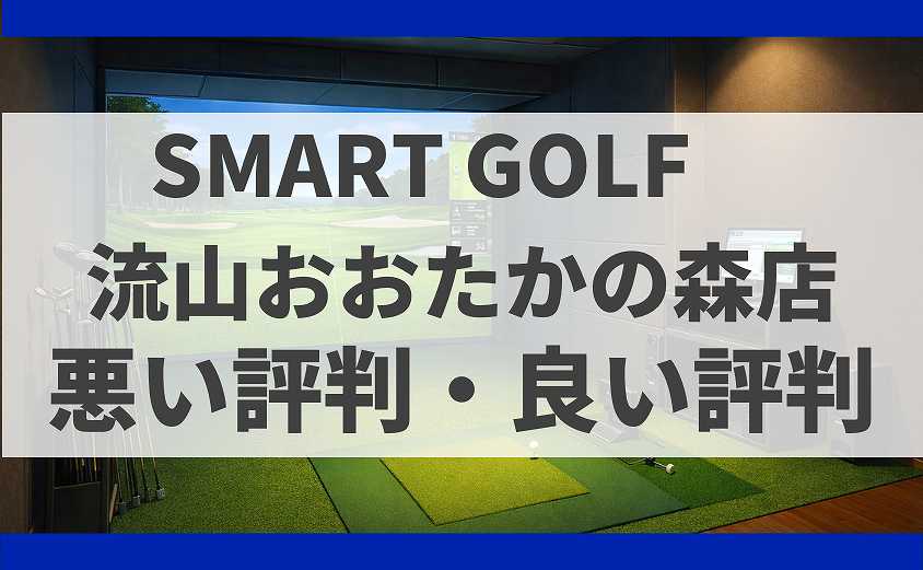 SMARTGOLF 流山おおたかの森店の口コミ
