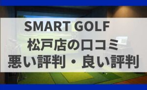SMARTGOLF 松戸店の口コミ