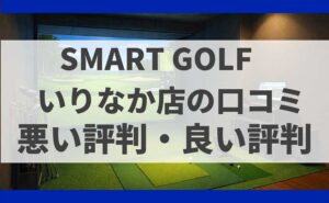 Smart Golfいりなか店の口コミ