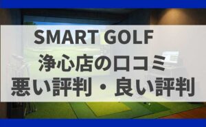 Smart Golf浄心店の口コミ