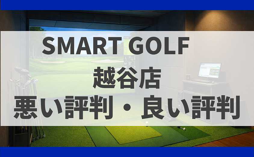 SMARTGOLF埼玉 越谷店の口コミ