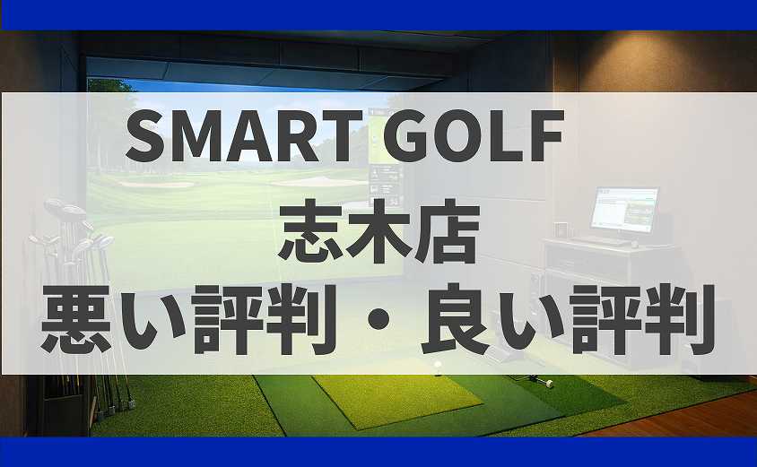 SMARTGOLF埼玉志木店の口コミ