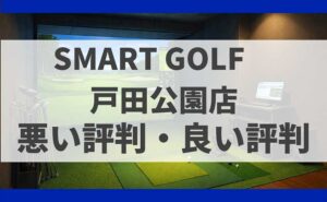 SMARTGOLF埼玉戸田公園店の口コミ