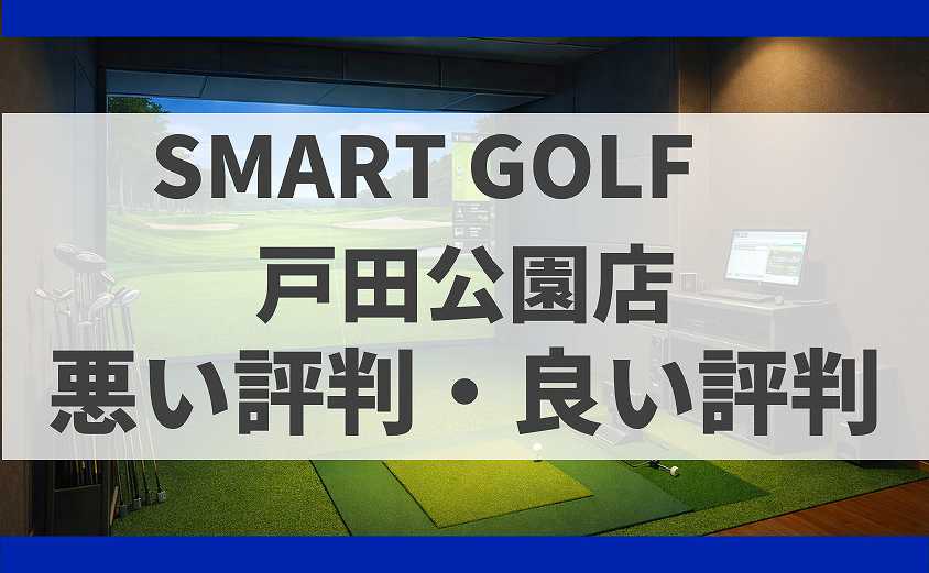 SMARTGOLF埼玉戸田公園店の口コミ