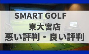 SMARTGOLF埼玉 東大宮店の口コミ
