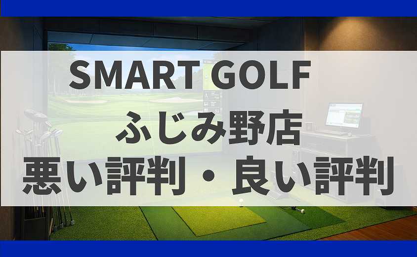 SMARTGOLF埼玉 ふじみ野店の口コミ