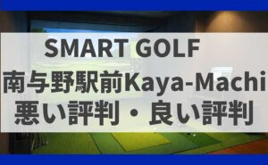 SMARTGOLF埼玉 南与野駅前Kaya-Machiの口コミ】SMART GOLFの悪い評判・良い評判を徹底解説