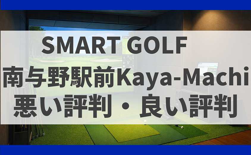 SMARTGOLF埼玉 南与野駅前Kaya-Machiの口コミ】SMART GOLFの悪い評判・良い評判を徹底解説