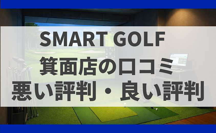 smart golf箕面店