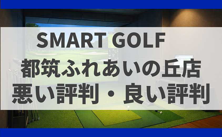 SMARTGOLF神奈川 都筑ふれあいの丘店の口コミ