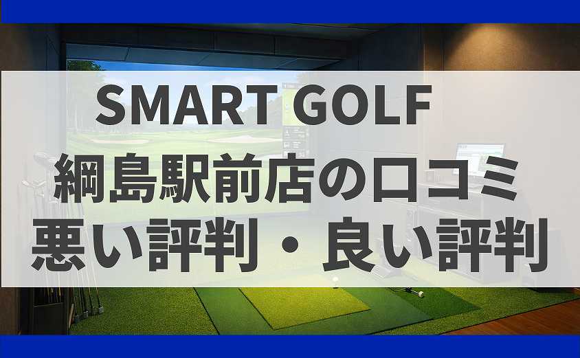 SMART GOLF綱島駅前店の口コミ