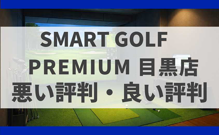 SMART GOLD東京都目黒区 PREMIUM 目黒店の口コミ