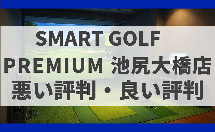 SMART GOLD東京都目黒区 PREMIUM 池尻大橋店の口コミ