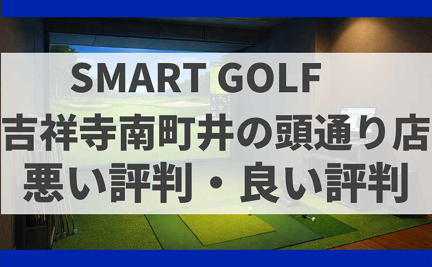 SMART GOLF東京都 吉祥寺南町井の頭通り店の口コミ