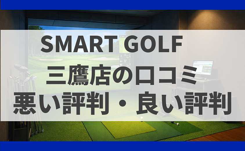 SMART GOLF東京都 三鷹店の口コミ