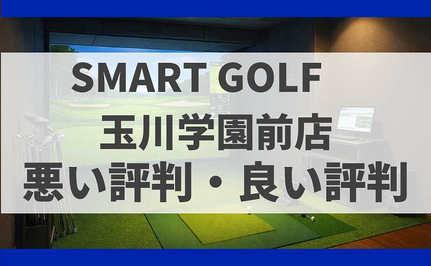 SMART GOLF東京都 玉川学園前店の口コミ