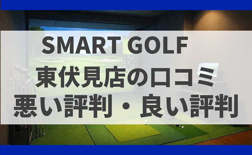 SMART GOLF東京都 東伏見店の口コミ