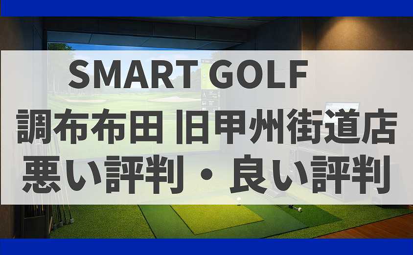SMART GOLF東京都 調布布田 旧甲州街道店の口コミ