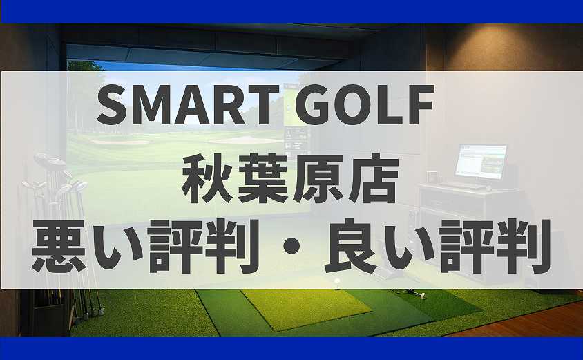 SMART GOLF東京都 秋葉原店の口コミ