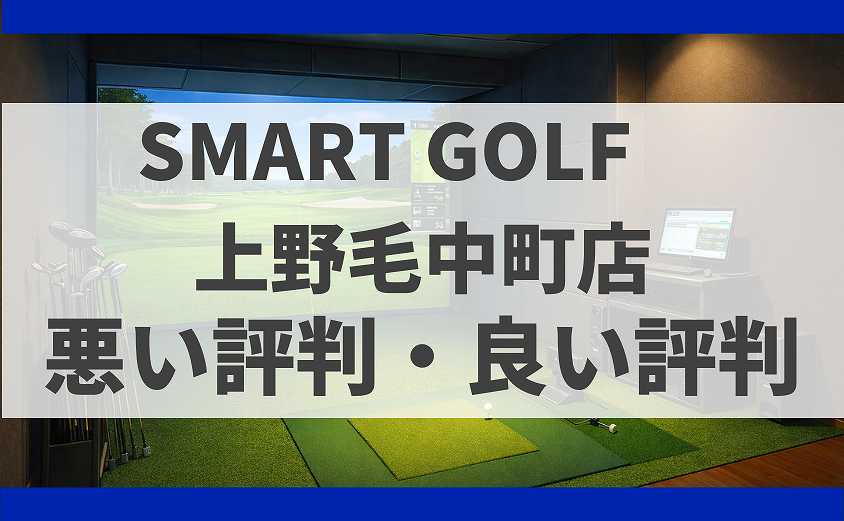 SMART GOLF東京都世田谷区 上野毛中町店の口コミ