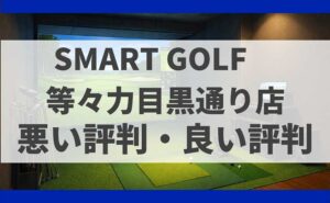 SMART GOLF東京都世田谷区 等々力目黒通り店の口コミ
