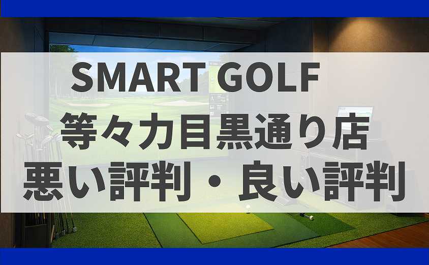 SMART GOLF東京都世田谷区 等々力目黒通り店の口コミ