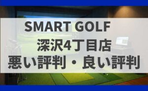 SMART GOLF東京都世田谷区 深沢4丁目店の口コミ