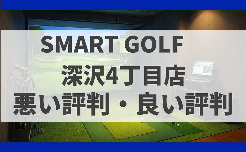 SMART GOLF東京都世田谷区 深沢4丁目店の口コミ