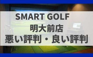SMART GOLF東京都世田谷区 明大前店の口コミ