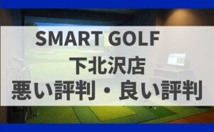SMART GOLF東京都世田谷区 下北沢店の口コミ