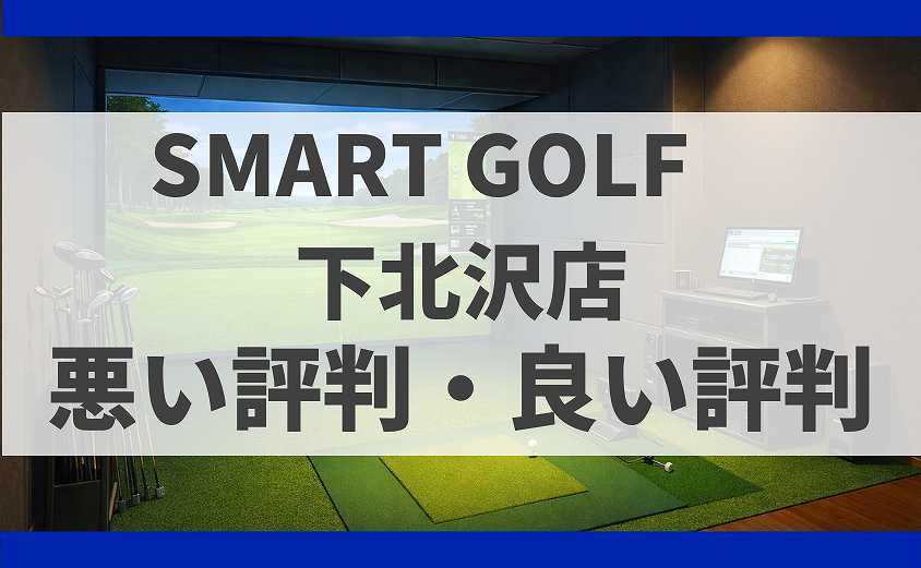 SMART GOLF東京都世田谷区 下北沢店の口コミ