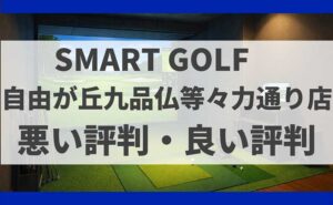 SMART GOLF東京都世田谷区 自由が丘九品仏等々力通り店の口コミ
