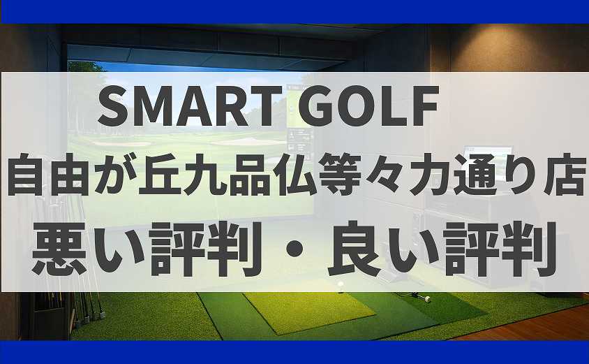 SMART GOLF東京都世田谷区 自由が丘九品仏等々力通り店の口コミ