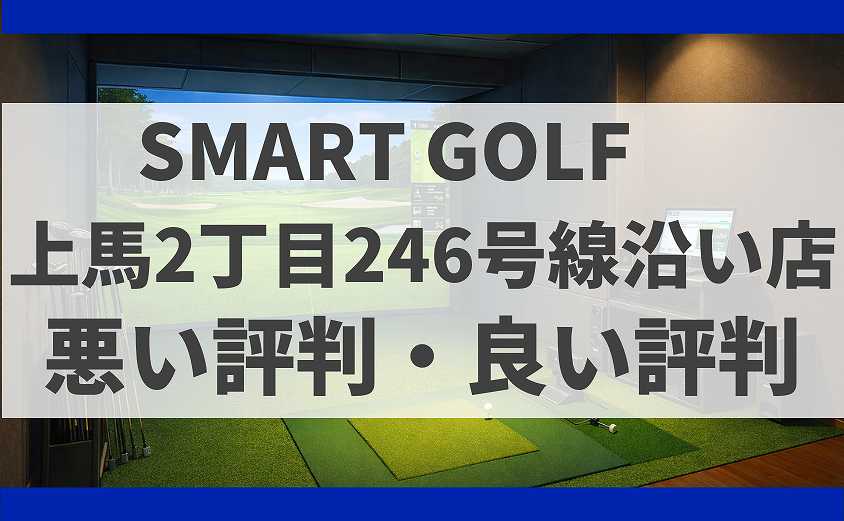 SMART GOLF東京都世田谷区 上馬2丁目246号線沿い店の口コミ