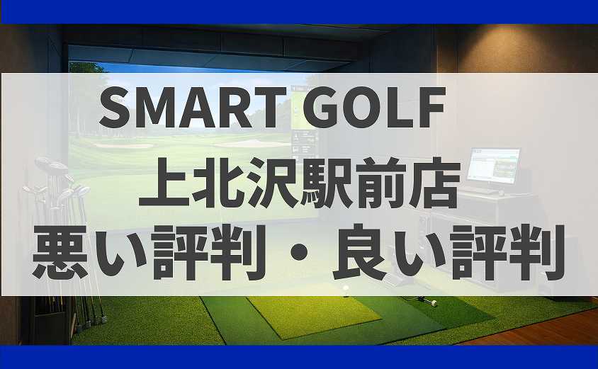 SMART GOLF東京都世田谷区 上北沢駅前店の口コミ