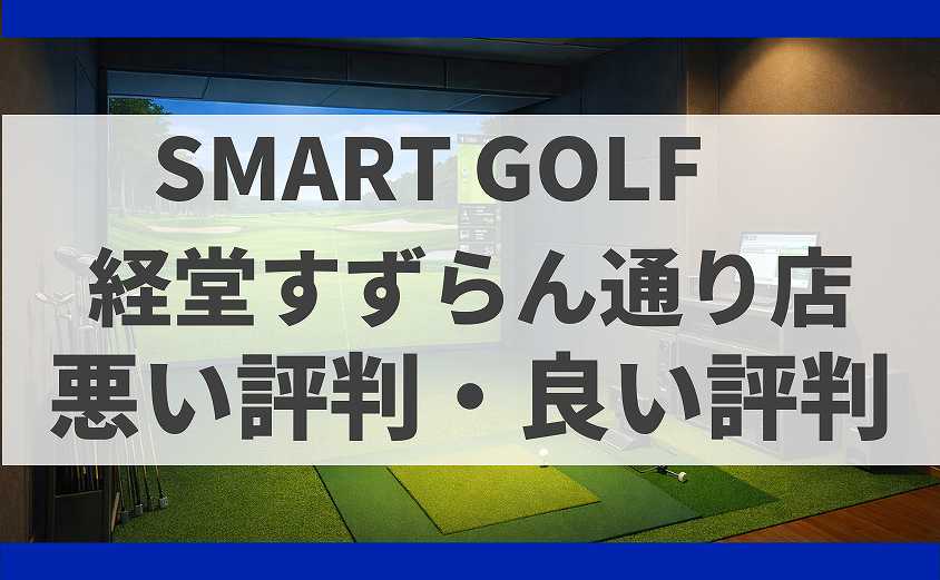 SMART GOLF東京都世田谷区 経堂すずらん通り店の口コミ