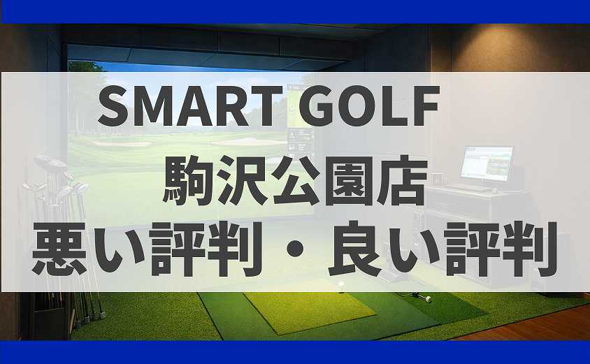 SMART GOLF東京都世田谷区 駒沢公園店の口コミ