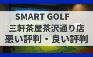 SMART GOLF東京都世田谷区 三軒茶屋茶沢通り店の口コミ