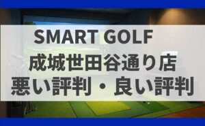 SMART GOLF東京都世田谷区 成城世田谷通り店の口コミ