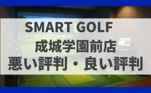 SMART GOLF東京都世田谷区 成城学園前店の口コミ