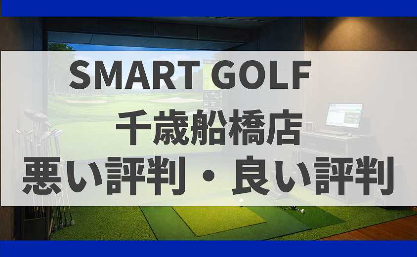 SMART GOLF東京都世田谷区 千歳船橋店の口コミ