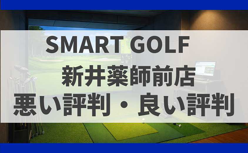 SMART GOLF東京都中野区新井薬師前店の口コミ